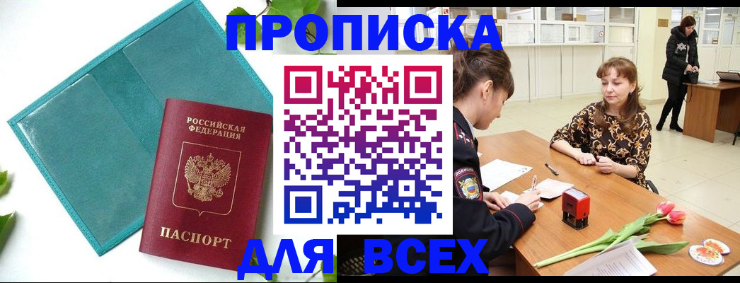 прописка законно в Гаджиево